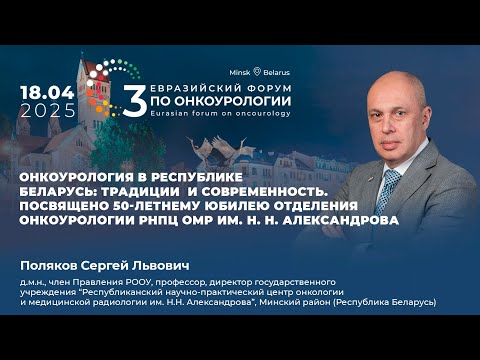 Видео: Онкоурология в Республике Беларусь: традиции и современность. Поляков С.Л.