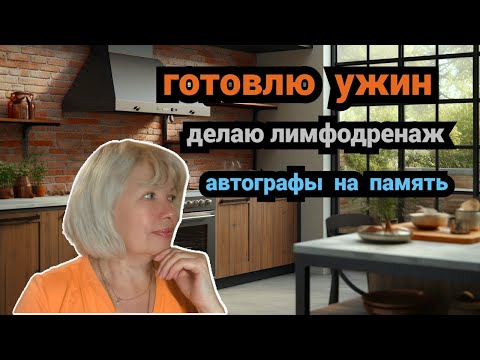 Видео: ✅Готовлю ужин/Зачем они так срезают/Летала с артистами/Делаю лимфодренаж
