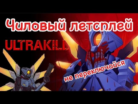 Видео: Просто чиловое прохождение на изи. Без смысла чисто в кайф!))) 