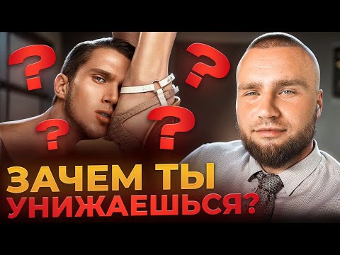 Видео: ⚠️ Зачем ты УНИЖАЕШЬСЯ перед девушками I Самая БЕСПОЛЕЗНАЯ модель поведения