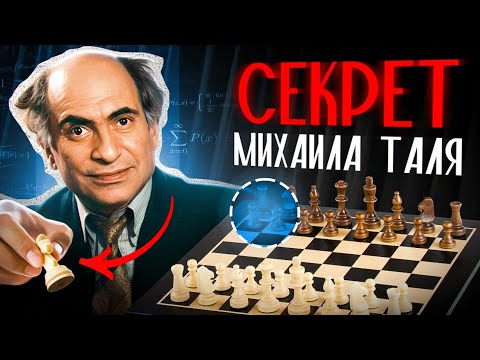 Видео: Главный СЕКРЕТ успешной атаки от Михаила Таля!