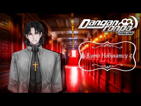 Видео: Приватная игра 16.09.23 | Нобукатсу Куто (Сюжетка)