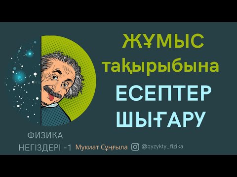 Видео: 21 - САБАҚ. ЖҰМЫС тақырыбына ЕСЕПТЕР ШЫҒАРУ.