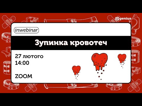 Видео: INwebinar: Зупинка кровотеч