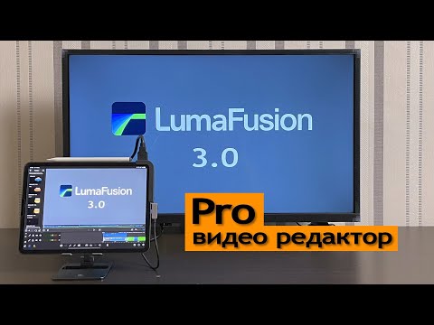 Видео: LumaFusion 3.0 - обновления. Редактирование видео на уровне Pro на iPad, iPhone.