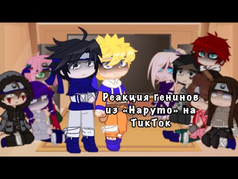 Видео: Реакция генинов из «Наруто» на их будущее 2/?