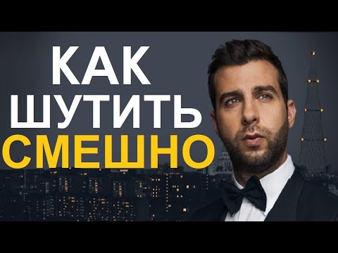 Видео: Как Научиться Смешно Шутить (как Иван Ургант)