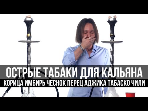 Видео: JohnCalliano / ОСТРЫЕ ТАБАКИ ДЛЯ КАЛЬЯНА!