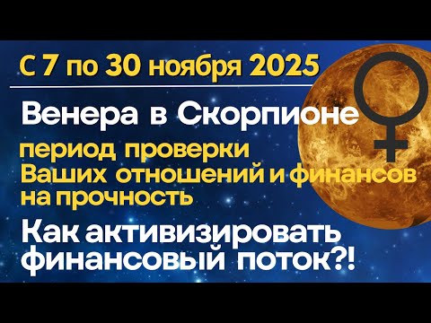 Видео: 7-30 ноября: Венера в Скорпионе 2025 Проверка отношений. Как активизировать финансовый поток...