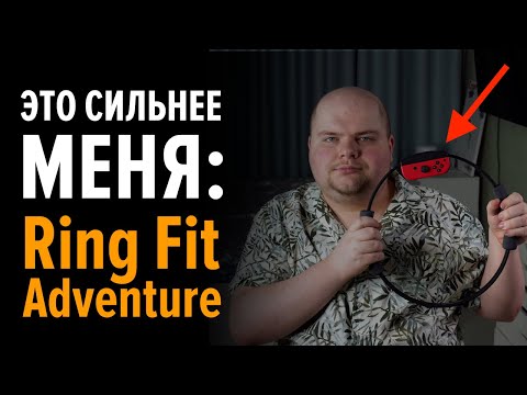 Видео: Купил Nintendo Ring Fit Adventure, но решил вернуть. Почему?