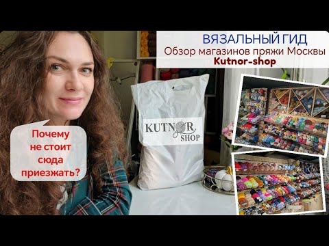 Видео: ВЯЗАЛЬНЫЙ ГИД Kutnor-shop Обзор магазинов пряжи Москвы Почему не стоит сюда приезжать? Обзор покупок