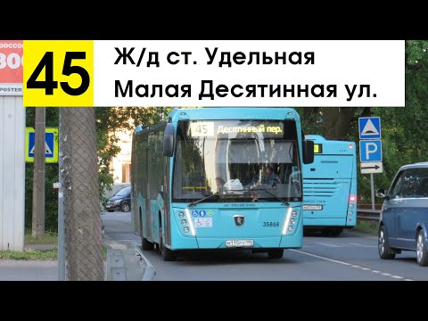 Видео: Автобус 45 "Ж/д ст. "Удельная" - Малая Десятинная ул."