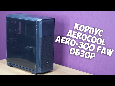 Видео: AEROCOOL AERO-300 FAW Обзор компьютерного корпуса