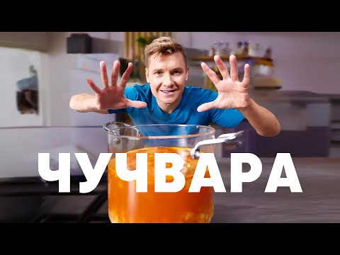Видео: ЧУЧВАРА - рецепт от шефа Бельковича | ПроСто кухня | YouTube-версия