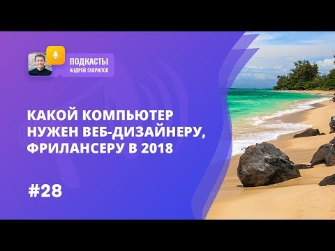 Видео: КАКОЙ КОМПЬЮТЕР НУЖЕН ВЕБ-ДИЗАЙНЕРУ, ФРИЛАНСЕРУ В 2018