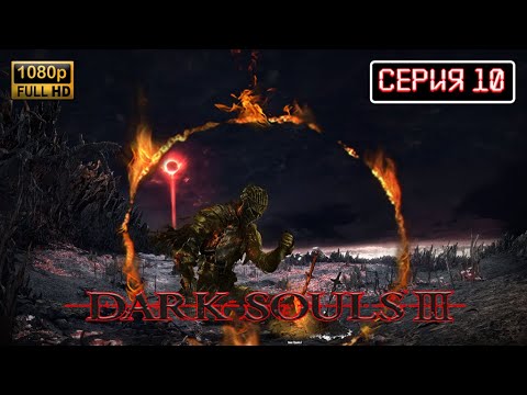 Видео: DARK SOULS III Прохождение Серия 10 ДАРК СОУЛС 3 ● Обзор Сюжет #stream #gaming