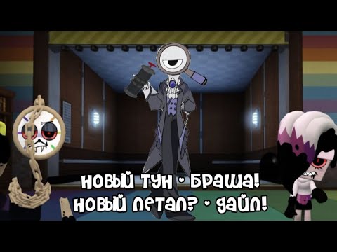 Видео: Новое обновление! Новый тун и летал? Dandy's world new update