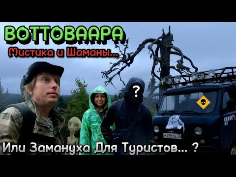 Видео: ВОТТОВААРА | Мистика и Шаманы или Замануха для Туристов...? | Загадочная Карелия.