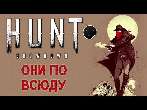 Видео: Hunt Showdown 1.6.1 Они по всюду | Хант Шоудаун #42