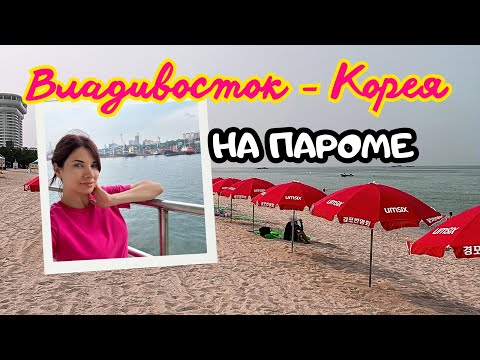 Видео: КАК ПЛЫТЬ НА ПАРОМЕ С РЕБЕНКОМ? ВЛАДИВОСТОК-КОРЕЯ #marina_seoullife