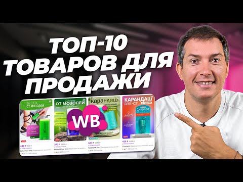 Видео: Продавай ЭТО на Wildberries! Дарю список товаров на миллион