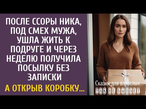 Видео: После ссоры, Ника ушла жить к подруге и через неделю получила посылку без записки… А открыв коробку…