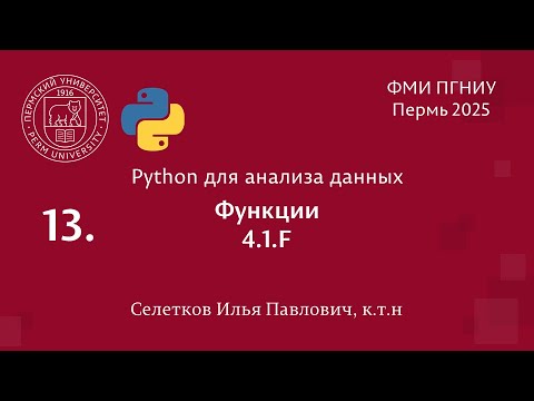 Видео: Python. Функции. 4.1.F