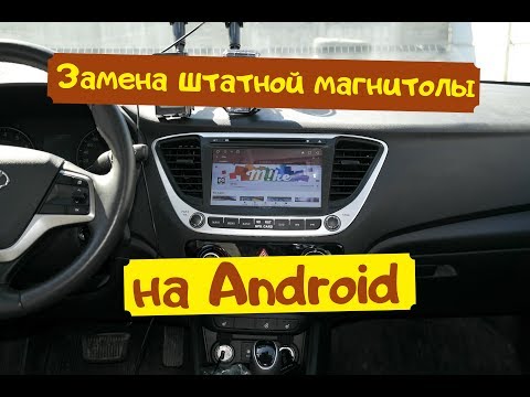 Видео: Замена штатной магнитолы на Android. Hyundai Solaris 2