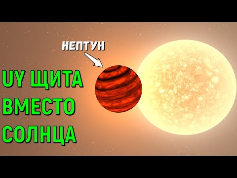 Видео: Что, если UY Щита заменит Солнце в Солнечной системе (universe sandbox 2)