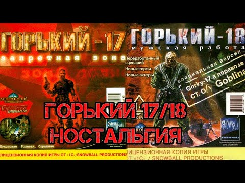 Видео: Ретро-обзор видеоигры Горький 17 / Горький 18.