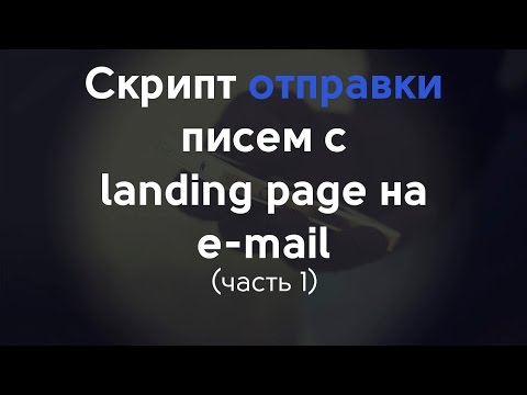 Видео: Простой скрипт отправки формы на e mail с валидацией часть 1