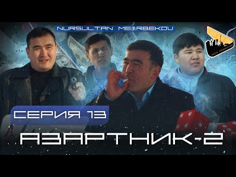 Видео: АЗАРТНИК | 2-СЕЗОН |13 серия
