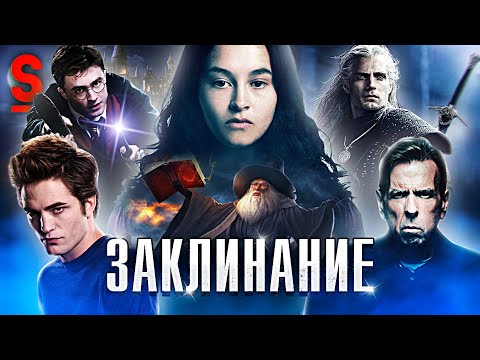 Видео: ТРЕШ ОБЗОР фильма ЗАКЛИНАНИЕ (Сумерки Гарри Поттера)