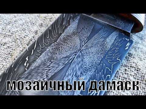Видео: Нож из самого простого мозаичного дамаска