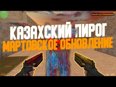 Видео: Counter-Strike 1.6 Zombie сервер #156 [ZM] Казахский Пирог ЗОМБИ
