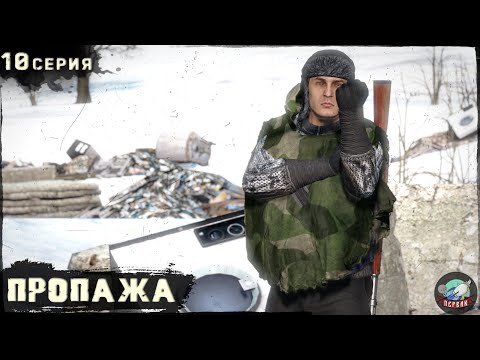 Видео: 10 Серия | Пропажа | Сервер Первак - 2 | DayZ 1.23 | Зима