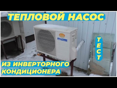 Видео: Тепловой насос из инверторного кондиционера. Тест