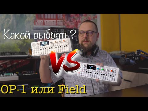 Видео: Сравнение OP1 и OP-1 Field