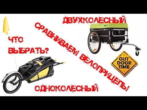 Видео: Велоприцепы: одноколесный или двухколесный?