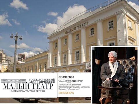 Видео: НИКИТА ПАНФИЛОВ.К ПРЕМЬЕРЕ СПЕКТАКЛЯ "ФИЗИКИ" В МАЛОМ ТЕАТРЕ. ВАРИАНТ 2