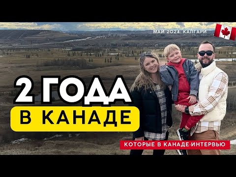 Видео: Прошло 2 года в Канаде. Что дальше?