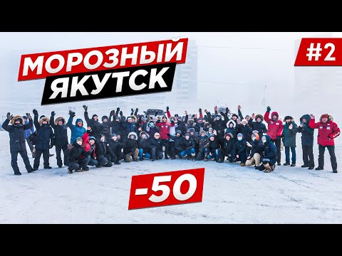 Видео: ЯКУТСК, АНОМАЛЬНЫЙ МОРОЗ, ВСТРЕЧА С ПОДПИСЧИКАМИ, ИНТЕРЕСНЫЙ ЗИМНИЙ МАРШРУТ ТРАССА КОЛЫМА. Часть #2