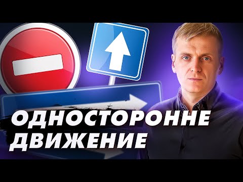 Видео: "Односторонне движение"