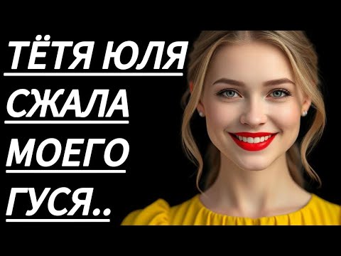 Видео: 🔥 ОТ ТЁТЯ ЮЛИ НЕ БЫЛО ОТБОЯ... - Истории из жизни, Любовные истории, Аудиорассказ