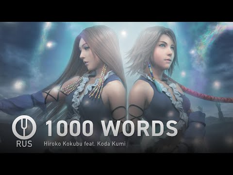 Видео: [Final Fantasy X-2 на русском] 1000 WORDS [Onsa Media]