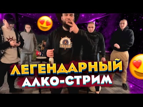 Видео: ЛЕГЕНДАРНЫЙ АЛКО СТРИМ ВЛАДА ГАНТЕЛИ С МАКИ АШЕРОМ! ТОФИКОМ!РИНОУСОМ! РАЙКОЙ!СЛЕЕРОМ! САНТЕХА