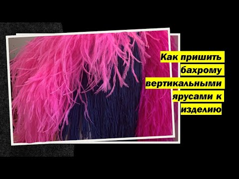 Видео: Как пришить бахрому к платью/Пришить бахрому вертикальными ярусами