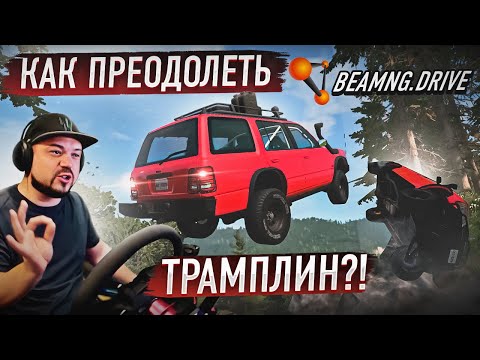 Видео: КАК ПРЕОДОЛЕТЬ ЭТОТ ТРАМПЛИН?! БАЛАНС НА ГРАНИ ФОЛА! BeamNG.drive