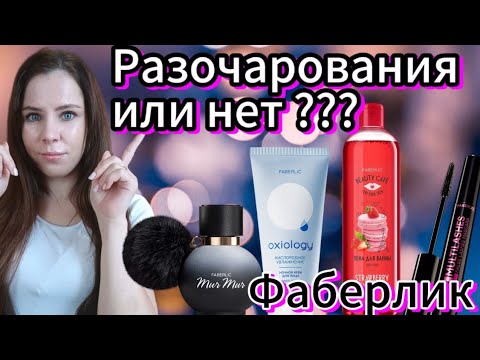 Видео: РАЗОЧАРОВАНИЯ ИЛИ НЕТ ???🙈 Фаберлик новинки 🤯🔥😉 #фаберлик_новинки #фаберлик #фаберликкосметика