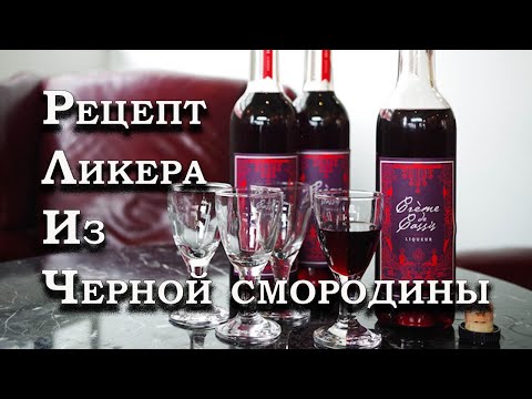 Видео: Все друзья требуют этот рецепт ! Вкуснейший ликер из черной смородины.